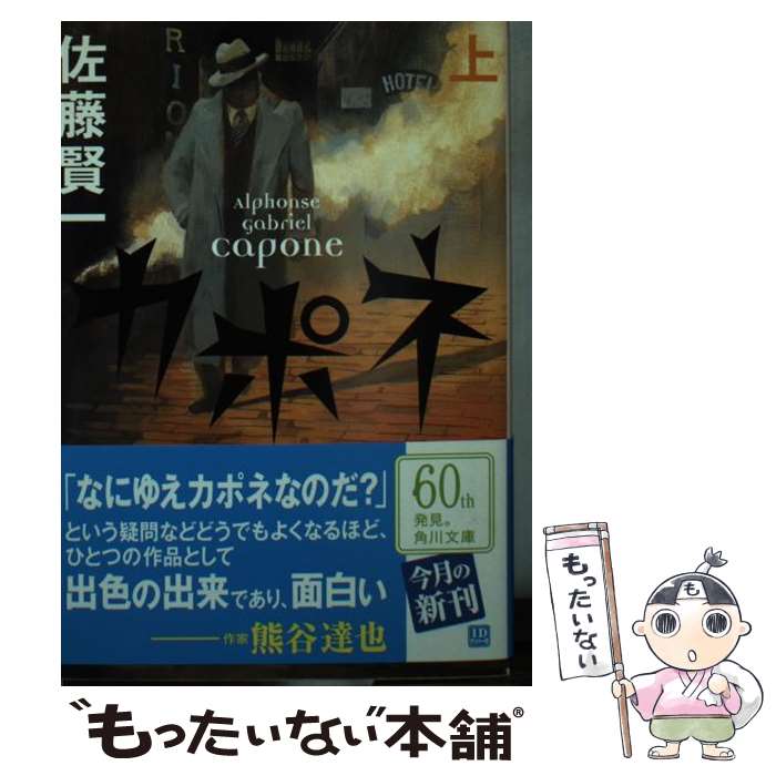 【中古】 カポネ 上 / 佐藤 賢一 / KADOKAWA 文庫 【メール便送料無料】【あす楽対応】