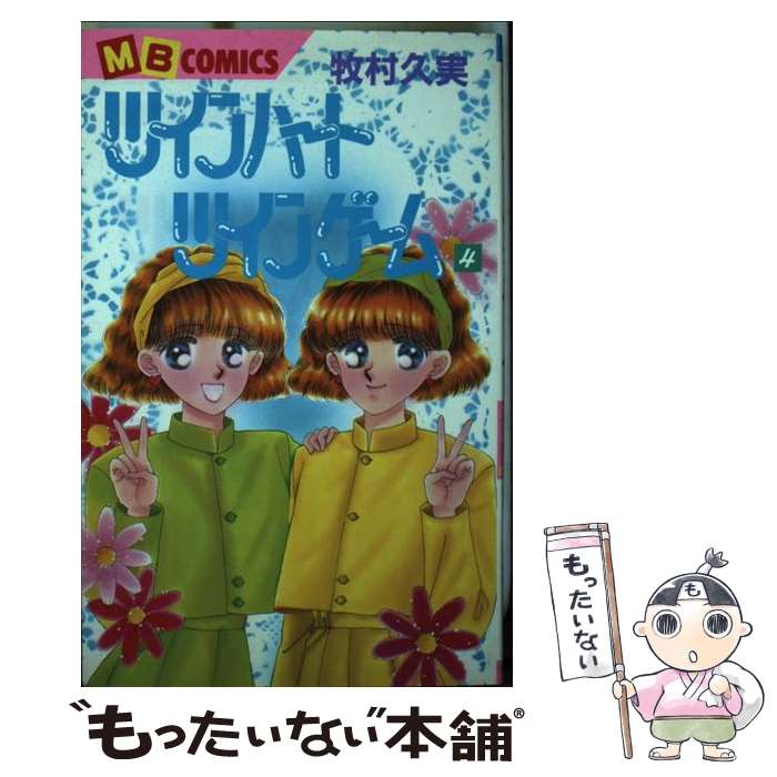 【中古】 ツインハートツインゲーム 第4巻 / 牧村 久実 / 実業之日本社 [ペーパーバック]【メール便送..