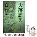 著者：平岡 正明出版社：法政大学出版局サイズ：単行本ISBN-10：4588410164ISBN-13：9784588410161■こちらの商品もオススメです ● 大落語 上 / 平岡 正明 / 法政大学出版局 [単行本] ● 昭和ジャズ喫茶伝説 / 平岡 正明 / 平凡社 [単行本] ■通常24時間以内に出荷可能です。※繁忙期やセール等、ご注文数が多い日につきましては　発送まで48時間かかる場合があります。あらかじめご了承ください。 ■メール便は、1冊から送料無料です。※宅配便の場合、2,500円以上送料無料です。※あす楽ご希望の方は、宅配便をご選択下さい。※「代引き」ご希望の方は宅配便をご選択下さい。※配送番号付きのゆうパケットをご希望の場合は、追跡可能メール便（送料210円）をご選択ください。■ただいま、オリジナルカレンダーをプレゼントしております。■お急ぎの方は「もったいない本舗　お急ぎ便店」をご利用ください。最短翌日配送、手数料298円から■まとめ買いの方は「もったいない本舗　おまとめ店」がお買い得です。■中古品ではございますが、良好なコンディションです。決済は、クレジットカード、代引き等、各種決済方法がご利用可能です。■万が一品質に不備が有った場合は、返金対応。■クリーニング済み。■商品画像に「帯」が付いているものがありますが、中古品のため、実際の商品には付いていない場合がございます。■商品状態の表記につきまして・非常に良い：　　使用されてはいますが、　　非常にきれいな状態です。　　書き込みや線引きはありません。・良い：　　比較的綺麗な状態の商品です。　　ページやカバーに欠品はありません。　　文章を読むのに支障はありません。・可：　　文章が問題なく読める状態の商品です。　　マーカーやペンで書込があることがあります。　　商品の痛みがある場合があります。