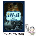 【中古】 西洋 日本美術史の基本 美術検定1 2級公式テキスト 続 / 「美術検定」実行委員会 / 美術出版社 単行本（ソフトカバー） 【メール便送料無料】【あす楽対応】