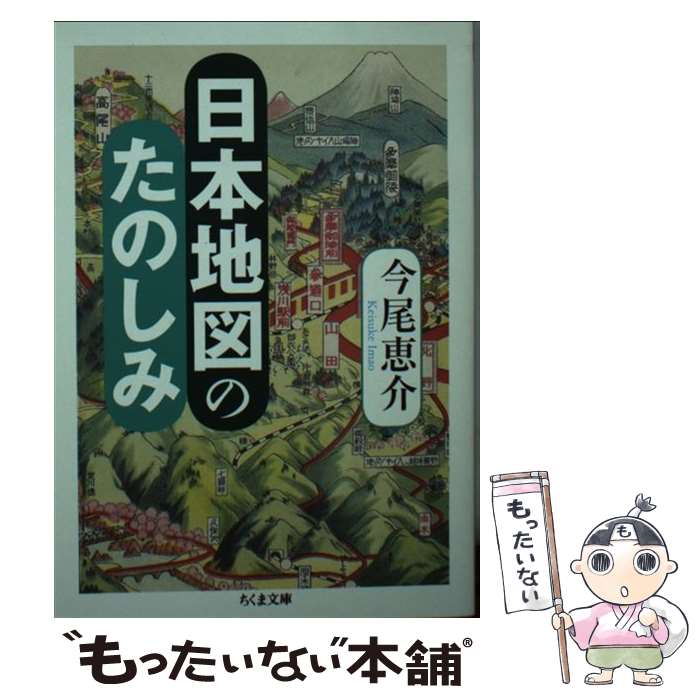 【中古】 日本地図のたのしみ / 今尾 恵介 / 筑摩書房 [文庫]【メール便送料無料】【最短翌日配達対応】
