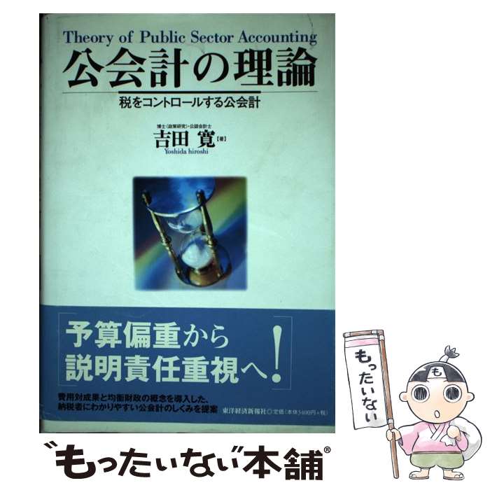 【中古】 公会計の理論 税をコントロールする公会計 / 吉田 寛 / 東洋経済新報社 [単行本]【メール便送料無料】【あす楽対応】