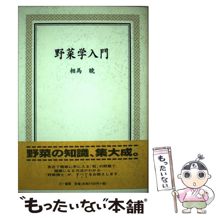 【中古】 野菜学入門 / 相馬 曉 / 三一書房 [単行本]【メール便送料無料】【最短翌日配達対応】