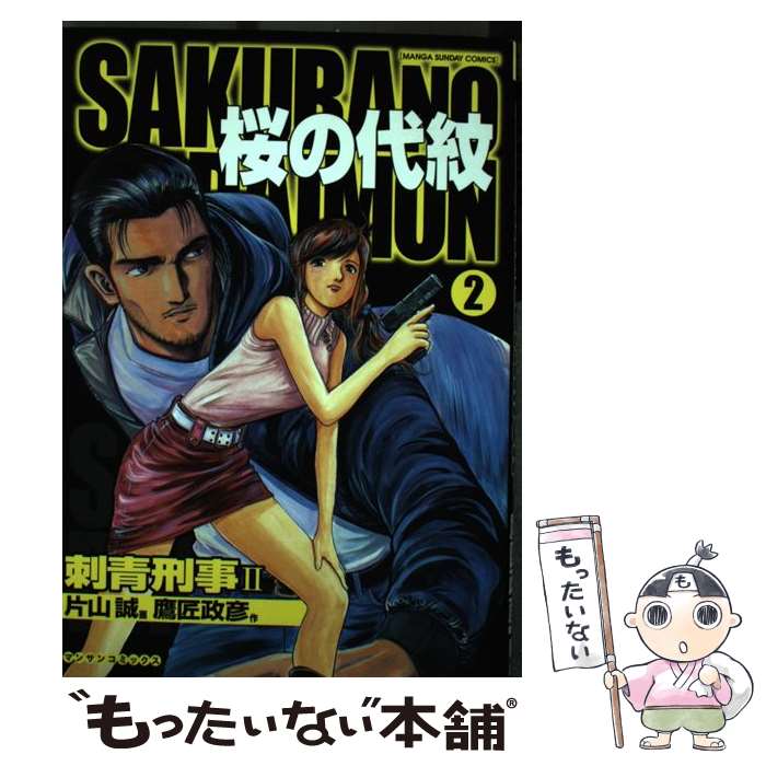 著者：鷹匠 政彦, 片山 誠出版社：実業之日本社サイズ：コミックISBN-10：4408169196ISBN-13：9784408169194■通常24時間以内に出荷可能です。※繁忙期やセール等、ご注文数が多い日につきましては　発送まで48時間かかる場合があります。あらかじめご了承ください。 ■メール便は、1冊から送料無料です。※宅配便の場合、2,500円以上送料無料です。※最短翌日配達ご希望の方は、宅配便をご選択下さい。※「代引き」ご希望の方は宅配便をご選択下さい。※配送番号付きのゆうパケットをご希望の場合は、追跡可能メール便（送料210円）をご選択ください。■ただいま、オリジナルカレンダーをプレゼントしております。■お急ぎの方は「もったいない本舗　お急ぎ便店」をご利用ください。最短翌日配送、手数料298円から■まとめ買いの方は「もったいない本舗　おまとめ店」がお買い得です。■中古品ではございますが、良好なコンディションです。決済は、クレジットカード、代引き等、各種決済方法がご利用可能です。■万が一品質に不備が有った場合は、返金対応。■クリーニング済み。■商品画像に「帯」が付いているものがありますが、中古品のため、実際の商品には付いていない場合がございます。■商品状態の表記につきまして・非常に良い：　　使用されてはいますが、　　非常にきれいな状態です。　　書き込みや線引きはありません。・良い：　　比較的綺麗な状態の商品です。　　ページやカバーに欠品はありません。　　文章を読むのに支障はありません。・可：　　文章が問題なく読める状態の商品です。　　マーカーやペンで書込があることがあります。　　商品の痛みがある場合があります。