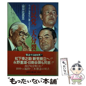 【中古】 自民党二大分裂 ニッポン活性化の鍵となるか！？　ドキュメント / 山口 比呂志 / 徳間書店 [単行本]【メール便送料無料】【あす楽対応】