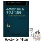 【中古】 小学校における学び方の指導 探究型学習をすすめるために / 徳田 悦子 / 全国学校図書館協議会 [単行本]【メール便送料無料】【あす楽対応】