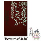 【中古】 朝令暮改でいいじゃないか 北川正恭の革命 / 岩見 隆夫 / PHP研究所 [単行本]【メール便送料無料】【あす楽対応】