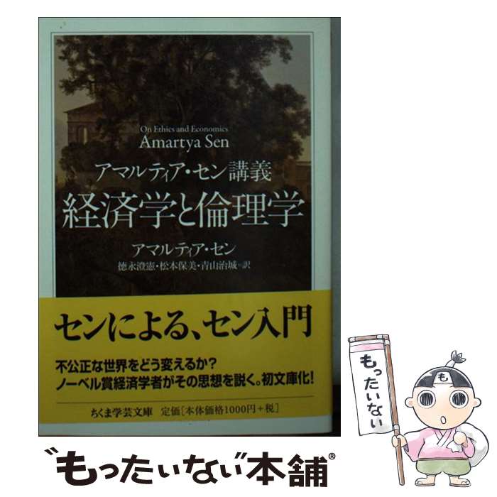【中古】 経済学と倫理学 アマルティア・セン講義 / アマルティア・セン, 徳永 澄憲, 松本 保美, 青山 ..
