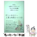  本当に必要なことはすべて「ひとりの時間」が教えてくれる / 横田 真由子, 服部 あさ美 / クロスメディア・パブリ 