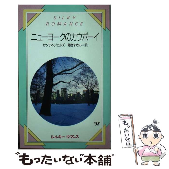  ニューヨークのカウボーイ / サンディ ジェルズ, 落合 まさみ / サンリオ 