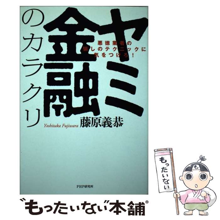 Consumers - 【中古】 ヤミ金融のカラクリ / 藤原 義恭 / PHP研究所 [単行本]【メール便送料無料】【最短翌日配達対応】