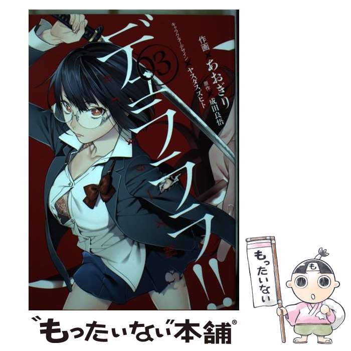 【中古】 デュラララ！！RE；ダラーズ編（03） / 成田 良悟, あおぎり / スクウェア・エニックス [コミック]【メール便送料無料】【最短翌日配達対応】