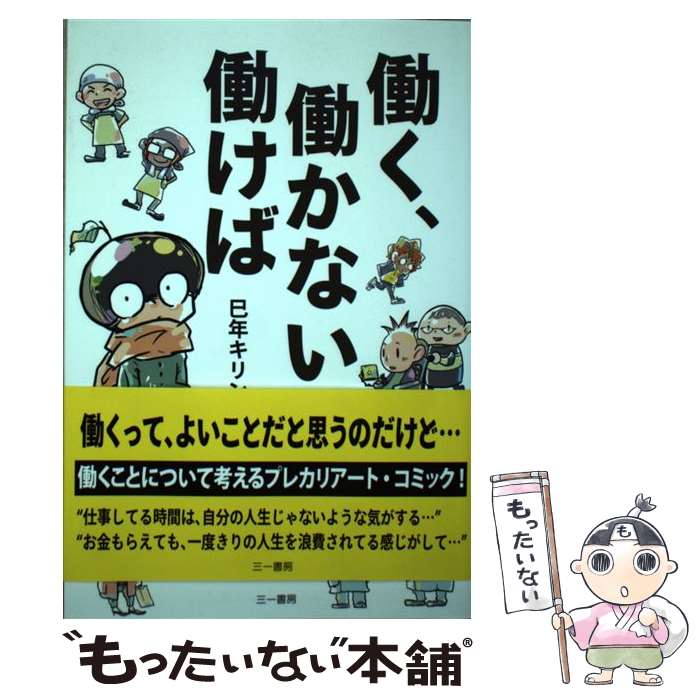 【中古】 働く 働かない 働けば / 巳年キリン / 三一書房 [単行本 ソフトカバー ]【メール便送料無料】【あす楽対応】