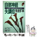 【中古】 自律神経失調症を治す本 心と体をいやす治療から食生活の工夫まで / 村上 正人, 則岡 孝子 / 主婦と生活社 [単行本]【メール便送料無料】【あす楽対応】