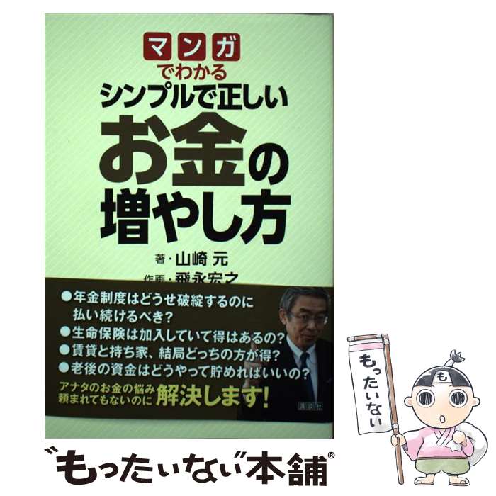 【中古】 マンガでわかるシンプルで正しいお金の増やし方 / 山崎 元, 飛永 宏之 / 講談社 [単行本]【メール便送料無料】【あす楽対応】