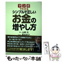 【中古】 マンガでわかるシンプルで正しいお金の増やし方 / 山崎 元, 飛永 宏之 / 講談社 [単行本]【メール便送料無料】【あす楽対応】