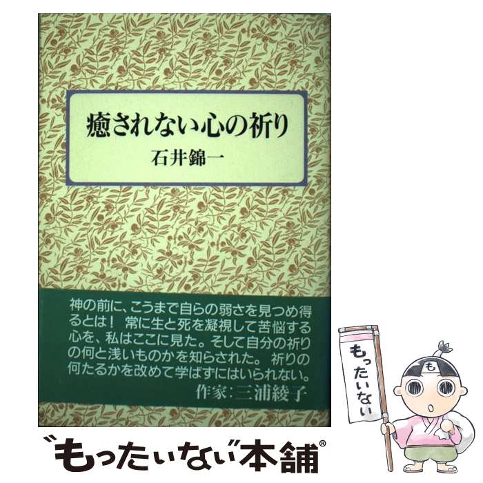 著者：教文館出版社：教文館サイズ：ペーパーバックISBN-10：4764263394ISBN-13：9784764263390■こちらの商品もオススメです ● 祈れない日のために / 石井 錦一 / 日本キリスト教団出版局 [単行本] ● わたしの好きなみことば（ホワイト） / 日本聖書協会 / 日本聖書協会 [大型本] ● 教会生活を始める 石井錦一 / 石井錦一 / 日本基督教団出版局 [単行本] ● 自分自身のための祈り60 / ストーミー オマーティアン, 原田 治子 / いのちのことば社 [単行本（ソフトカバー）] ■通常24時間以内に出荷可能です。※繁忙期やセール等、ご注文数が多い日につきましては　発送まで48時間かかる場合があります。あらかじめご了承ください。 ■メール便は、1冊から送料無料です。※宅配便の場合、2,500円以上送料無料です。※最短翌日配達ご希望の方は、宅配便をご選択下さい。※「代引き」ご希望の方は宅配便をご選択下さい。※配送番号付きのゆうパケットをご希望の場合は、追跡可能メール便（送料210円）をご選択ください。■ただいま、オリジナルカレンダーをプレゼントしております。■お急ぎの方は「もったいない本舗　お急ぎ便店」をご利用ください。最短翌日配送、手数料298円から■まとめ買いの方は「もったいない本舗　おまとめ店」がお買い得です。■中古品ではございますが、良好なコンディションです。決済は、クレジットカード、代引き等、各種決済方法がご利用可能です。■万が一品質に不備が有った場合は、返金対応。■クリーニング済み。■商品画像に「帯」が付いているものがありますが、中古品のため、実際の商品には付いていない場合がございます。■商品状態の表記につきまして・非常に良い：　　使用されてはいますが、　　非常にきれいな状態です。　　書き込みや線引きはありません。・良い：　　比較的綺麗な状態の商品です。　　ページやカバーに欠品はありません。　　文章を読むのに支障はありません。・可：　　文章が問題なく読める状態の商品です。　　マーカーやペンで書込があることがあります。　　商品の痛みがある場合があります。