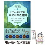 【中古】 ビル・ゲイツの幸せになる質問 もしも1日200円しか使えなかったら？ / 中谷 昌文 / 日本実業出版社 [単行本（ソフトカバー）]【メール便送料無料】【あす楽対応】