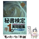 【中古】 秘書検定準1級実問題集 2014年度版 / 公益財団法人実務技能検定協会 / 早稲田教育出版 単行本 【メール便送料無料】【あす楽対応】