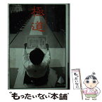 【中古】 極道 もうひとつの家族の家長たち / そえじま みちお / ピラミッド社 [文庫]【メール便送料無料】【あす楽対応】