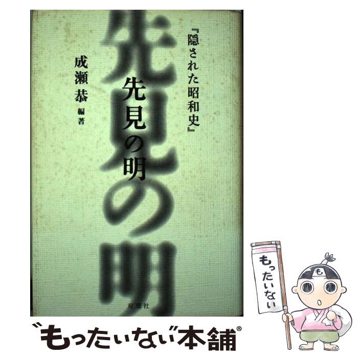 【中古】 先見の明 / 成瀬　恭 / 双葉社 [単行本]【メール便送料無料】【最短翌日配達対応】
