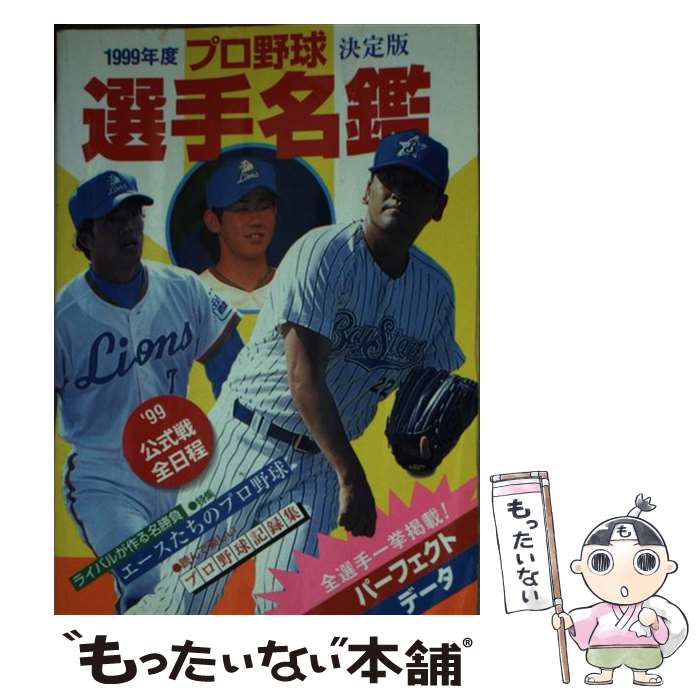 【中古】 プロ野球選手名鑑（1999年度） / ベースボール マガジン社 / ベースボール マガジン社 文庫 【メール便送料無料】【最短翌日配達対応】