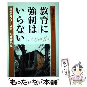 【中古】 教育に強制はいらない 欧米のフリースクール取材の旅 / 大沼 安史 / 一光社 [ペーパーバック]【メール便送料無料】【あす楽対応】