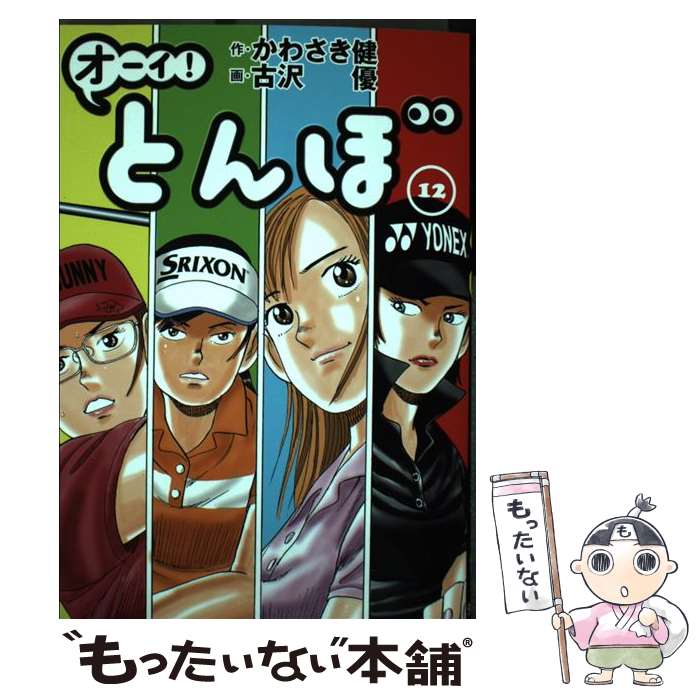【中古】 オーイ！とんぼ（12） / かわさき健, 古沢優 / ゴルフダイジェスト社 コミック 【メール便送料無料】【最短翌日配達対応】