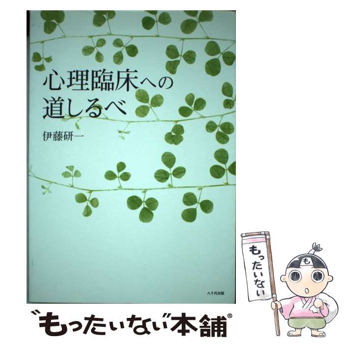 【中古】 心理臨床への道しるべ / 伊藤 研一 / 八千代出版 [単行本]【メール便送料無料】【あす楽対応】