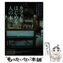  カフェをはじめる人の本 自分らしいお店のつくり方をおしえます / 成美堂出版編集部 / 成美堂出版 