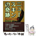 【中古】 ニュースキンの奇跡 参加者急増のネットワークビジネス / 栗原 富雄 / 実業之日本社 単行本 【メール便送料無料】【あす楽対応】