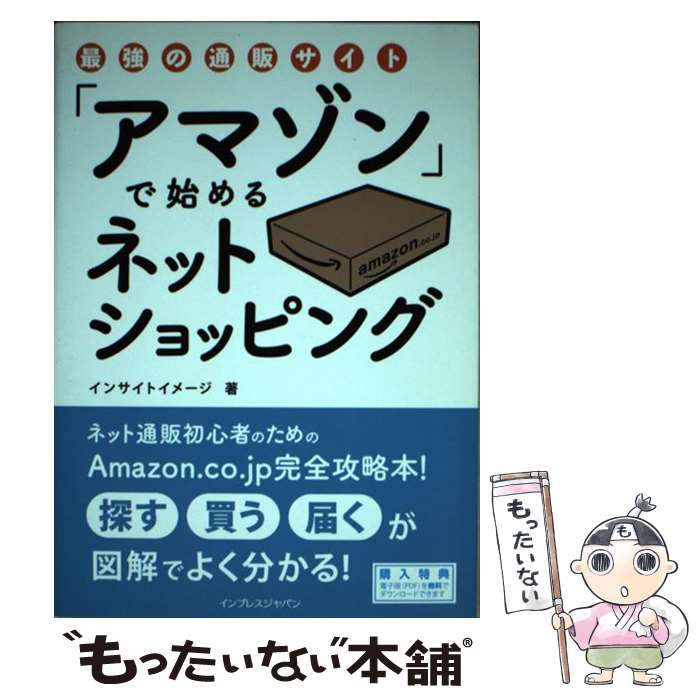 楽天もったいない本舗　楽天市場店【中古】 最強の通販サイト「アマゾン」で始めるネットショッピング / インサイトイメージ / インプレス [単行本（ソフトカバー）]【メール便送料無料】【あす楽対応】