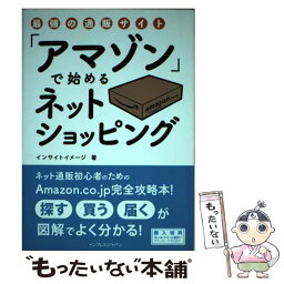 【中古】 最強の通販サイト「アマゾン」で始めるネットショッピング / インサイトイメージ / インプレス [単行本（ソフトカバー）]【メール便送料無料】【あす楽対応】