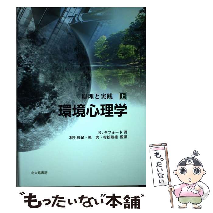 【中古】 環境心理学 原理と実践 上 / ロバート ギフォード, Robert Gifford, 羽生 和紀, 村松 陸雄, 槇 究 / 北大路書房 [単行本]【メール便送料無料】【あす楽対応】