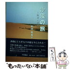 【中古】 沙漠の旅 脇道に遊んで / 松田 昭美 / 今井書店 [単行本]【メール便送料無料】【あす楽対応】