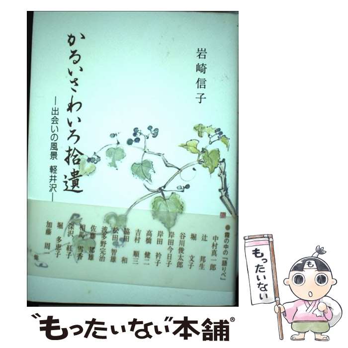 【中古】 かるいさわいろ拾遺 出会いの風景軽井沢 / 岩崎信子 / 游話舎 [単行本]【メール便送料無料】【あす楽対応】