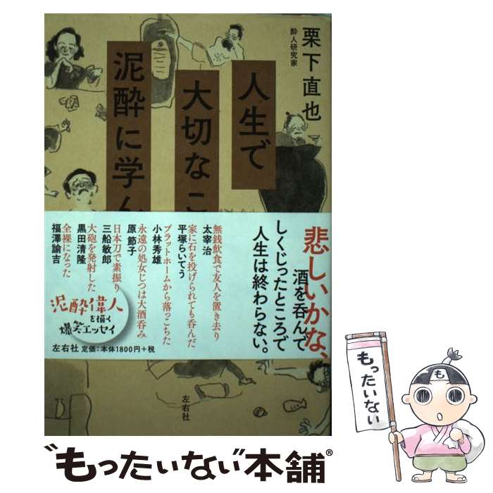 【中古】 人生で大切なことは泥酔に学んだ / 栗下直也, 早川志織 / 左右社 [単行本]【メール便送料無料】【最短翌日配達対応】