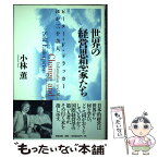 【中古】 世界の経営思想家たち ピーター・F・ドラッカーほか三十余人 / 小林 薫 / 清流出版 [単行本]【メール便送料無料】【あす楽対応】