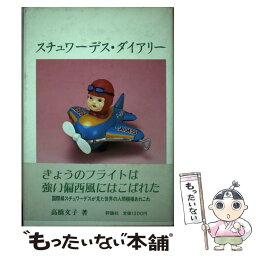 【中古】 スチュワーデス・ダイアリー / 高橋 文子 / 評論社 [単行本]【メール便送料無料】【あす楽対応】