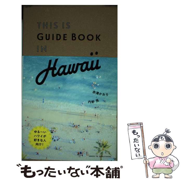 【中古】 THIS IS GUIDE BOOK IN Hawaii / 赤澤 かおり, 内野 亮 / 主婦と生活社 単行本 【メール便送料無料】【あす楽対応】