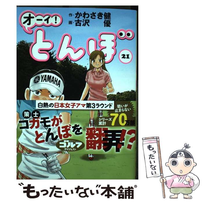 【中古】 オーイ！とんぼ 21 / かわさき健, 古沢優 / ゴルフダイジェスト社 [コミック]【メール便送料無料】【あす楽対応】