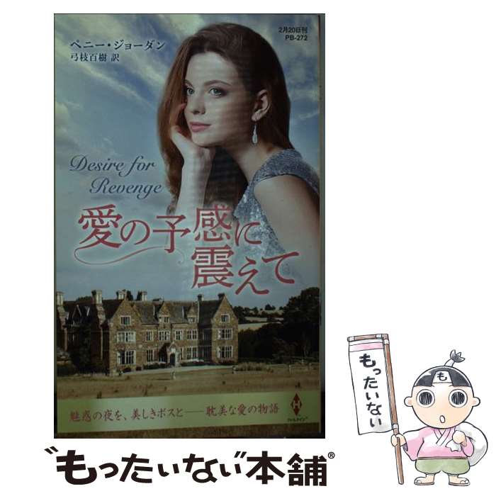 【中古】 愛の予感に震えて / ペニー ジョーダン, 弓枝 百樹 / ハーパーコリンズ・ジャパン [新書]【メール便送料無料】【あす楽対応】