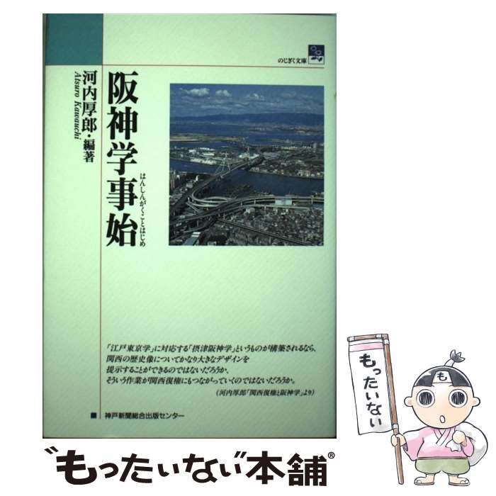 【中古】 阪神学事始 / 河内 厚郎, のじぎく文庫 / 神戸新聞総合印刷 [単行本]【メール便送料無料】【最短翌日配達対応】