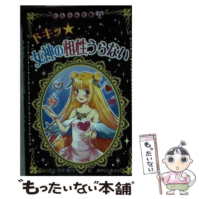 【中古】 ドキッ★女神の相性うらない / 章月 綾乃, みやび あきの / ポプラ社 [新書]【メール便送料無料】【あす楽対応】