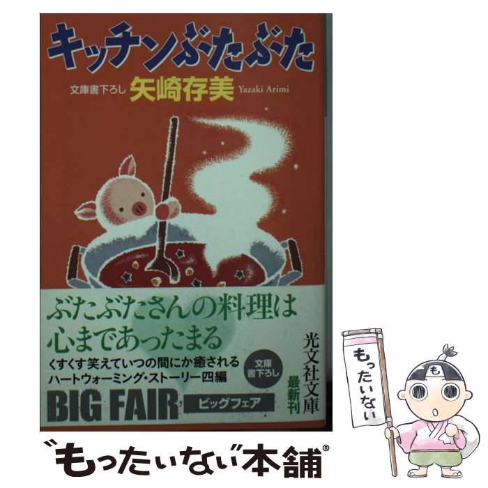 楽天もったいない本舗　楽天市場店【中古】 キッチンぶたぶた / 矢崎 存美 / 光文社 [文庫]【メール便送料無料】【あす楽対応】