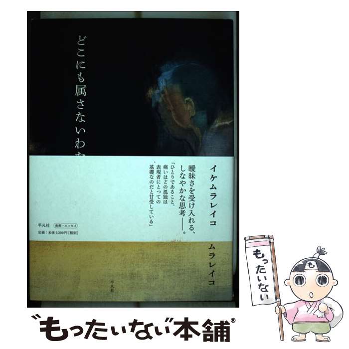 【中古】 どこにも属さないわたし / イケムラ レイコ / 平凡社 [単行本]【メール便送料無料】【最短翌日配達対応】
