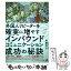 【中古】 外国人リピーターを確実に増やすインバウンドコミュニケーション成功の秘訣 / 加藤 啓介 / 幻冬舎 [単行本（ソフトカバー）]【メール便送料無料】【あす楽対応】