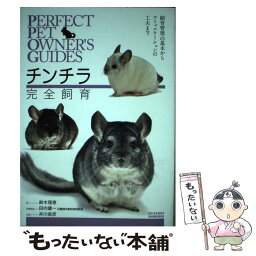 【中古】 チンチラ完全飼育 飼育管理の基本からコミュニケーションの工夫まで / 鈴木 理恵 / 誠文堂新光社 [単行本]【メール便送料無料】【あす楽対応】