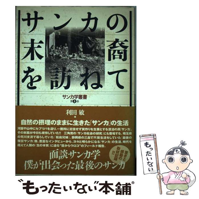 【中古】 サンカの末裔を訪ねて 面談サンカ学ー僕が出会った最後のサンカ / 利田 敏 / 批評社 [単行本]【メール便送料無料】【最短翌日配達対応】のサムネイル