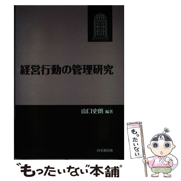 著者：山口 史朗出版社：同文舘出版サイズ：単行本ISBN-10：4495373412ISBN-13：9784495373412■通常24時間以内に出荷可能です。※繁忙期やセール等、ご注文数が多い日につきましては　発送まで48時間かかる場合があります。あらかじめご了承ください。 ■メール便は、1冊から送料無料です。※宅配便の場合、2,500円以上送料無料です。※最短翌日配達ご希望の方は、宅配便をご選択下さい。※「代引き」ご希望の方は宅配便をご選択下さい。※配送番号付きのゆうパケットをご希望の場合は、追跡可能メール便（送料210円）をご選択ください。■ただいま、オリジナルカレンダーをプレゼントしております。■お急ぎの方は「もったいない本舗　お急ぎ便店」をご利用ください。最短翌日配送、手数料298円から■まとめ買いの方は「もったいない本舗　おまとめ店」がお買い得です。■中古品ではございますが、良好なコンディションです。決済は、クレジットカード、代引き等、各種決済方法がご利用可能です。■万が一品質に不備が有った場合は、返金対応。■クリーニング済み。■商品画像に「帯」が付いているものがありますが、中古品のため、実際の商品には付いていない場合がございます。■商品状態の表記につきまして・非常に良い：　　使用されてはいますが、　　非常にきれいな状態です。　　書き込みや線引きはありません。・良い：　　比較的綺麗な状態の商品です。　　ページやカバーに欠品はありません。　　文章を読むのに支障はありません。・可：　　文章が問題なく読める状態の商品です。　　マーカーやペンで書込があることがあります。　　商品の痛みがある場合があります。